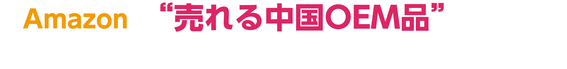 Amazonで売れる中国OEM品を最短で売上・利益アップ！Amazon物販トータルサービス