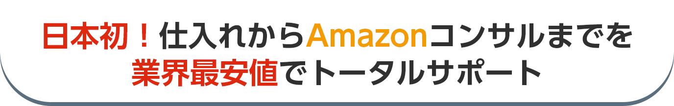 日本初！仕入れからAmazonコンサルまでを業界最安値でトータルサポート